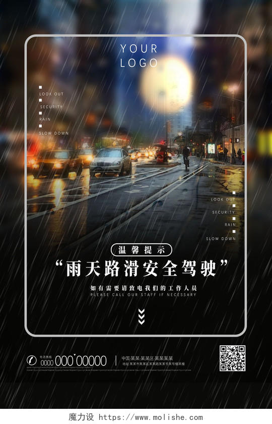 黑色城市雨天路滑安全驾驶雨天行车温馨提示海报